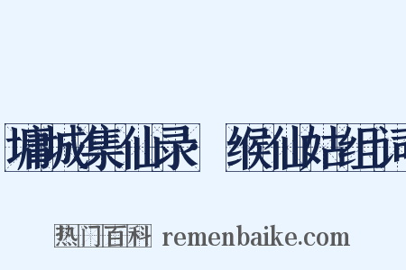 墉城集仙录·缑仙姑组词是什么意思的图片
